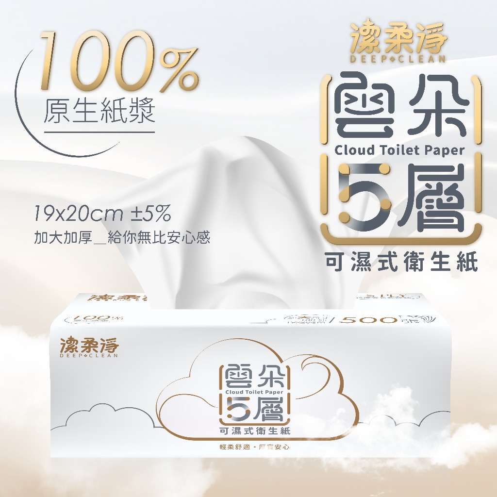 《非寵不可》潔柔淨 雲朵5層可濕式衛生紙 100抽（包） 五層衛生紙 加厚 衛生紙 100%原生紙漿 廁所用紙 紙巾
