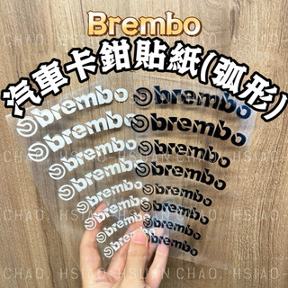 弧形彎款 BREMBO LOGO 卡鉗貼 汽車煞車 卡鉗貼紙 車貼 耐高溫 兩色可選 一張裡頭有四種尺寸 (見圖示)