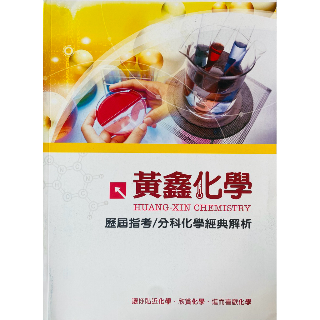黃鑫化學的價格推薦- 2026年1月| 比價比個夠BigGo