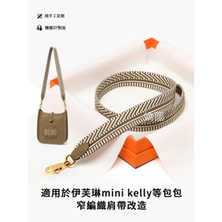 適用於愛馬仕kelly包伊芙琳mini單肩編織背帶窄帆布替換斜挎包帶