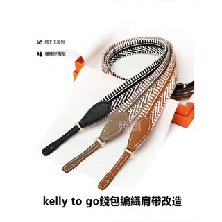 適用於愛馬仕kelly to go錢夾腋下編織背帶改造康康單肩帆布包帶