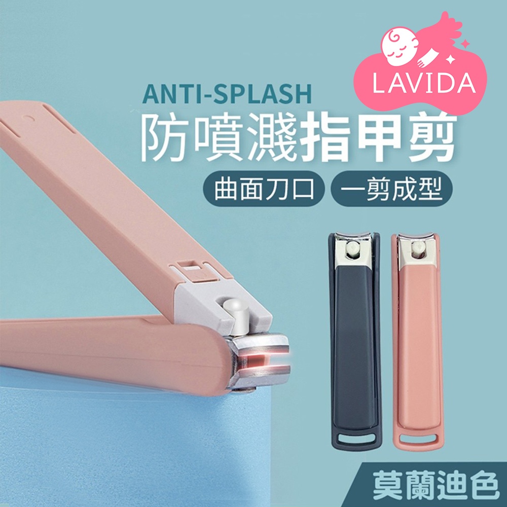 【LAVIDA嚴選】莫蘭迪色防噴濺指甲剪 防噴指甲剪 指甲剪 指甲刀 美甲 防噴濺 防飛濺 莫蘭迪色 衛生用品 生活用品