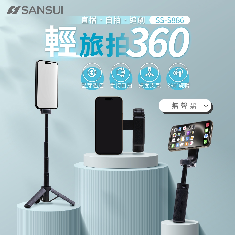 【SANSUI 山水】輕旅拍360 自拍棒 磁吸 藍芽遙控 360度 5段伸縮 三腳架 SS-S886