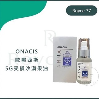 ｜Royce77｜Onacis 歐娜西斯 正品公司貨 5G 受損沙漠果油 50ml