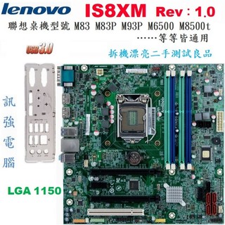 聯想IS8XM Rev 1.0主機板、H87晶片、M83 M93 M6500 M8500T主機適用、1150腳、二手良品