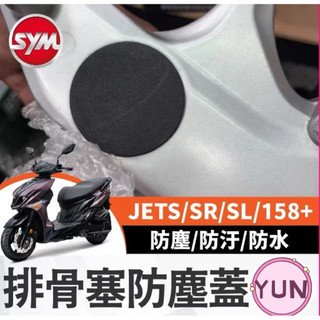 三陽 SYM JET SL SR 排骨塞 防塵蓋 排骨防塵蓋 防塵蓋 排骨輪軸塞 後叉熜成 後叉排骨 後排骨