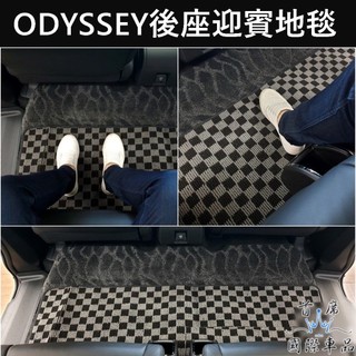 【ODYSSEY後座迎賓地毯】HONDA本田ODYSSEY 奧德賽 第二排迎賓地墊 棋盤格 中排地毯 格子腳踏墊 毛毯墊