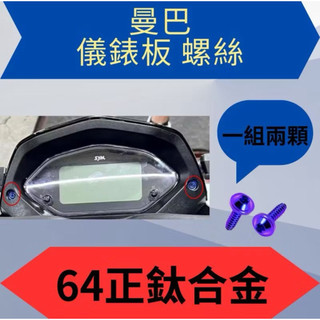 🌟PH百貨 SYM MMBCU 曼巴 儀表板 正鈦螺絲 全車 正鈦螺絲 碟盤螺絲 總泵固定螺絲 內裝螺絲 空濾蓋螺絲傳動