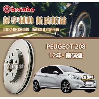 CS車材-BREMBO 適用 寶獅 PEUGEOT 208 12年- 前 碟盤 266MM