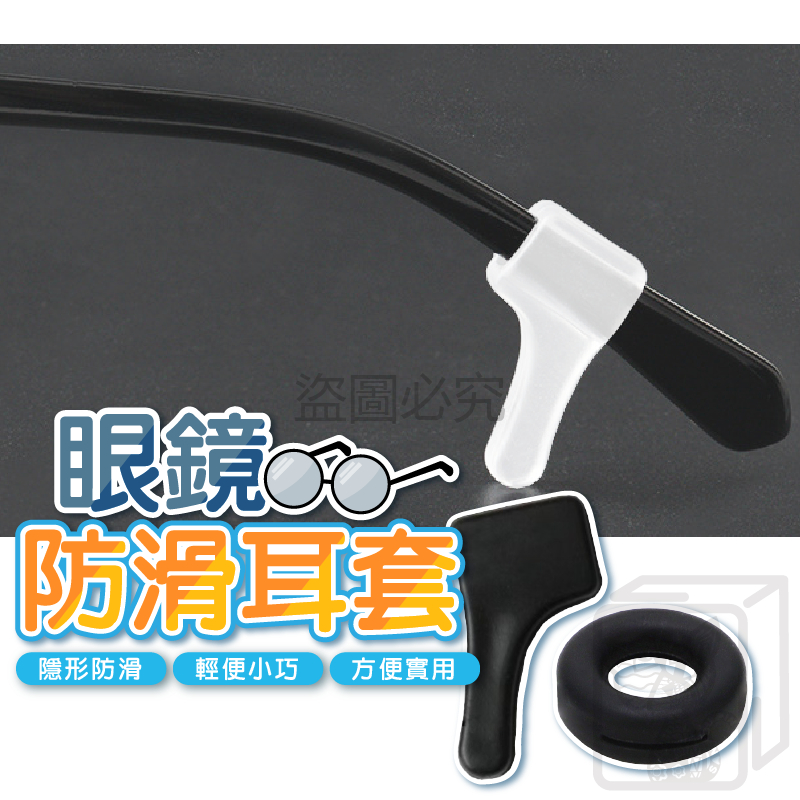 🔥隱形防滑🔥眼鏡腳套 眼鏡耳勾 眼鏡防滑 眼鏡止滑 眼鏡防滑套 耳套 耳托 耳鉤 耳掛 耳朵墊 眼鏡配件 眼鏡腿套 眼鏡