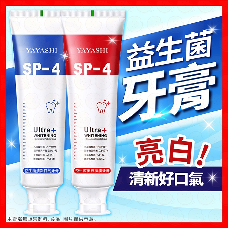 【挑戰蝦皮最低價】益生菌牙膏 牙膏 口腔護理 牙齒清潔 牙垢 牙齒 除垢牙膏 清新口腔 口腔保養 潔白牙齒