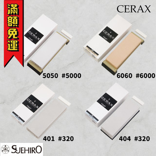 【工具帝國】日本製 CERAX 末廣 SUEHIRO 404/401/5050/6060 陶瓷砥石 磨刀石 打磨