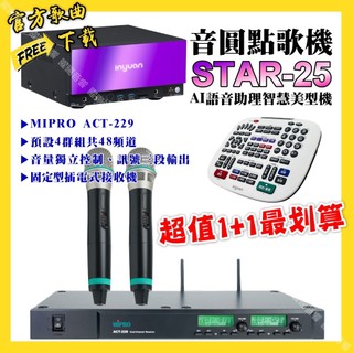 音圓 STAR-25點歌機+MIPRO ACT-229 動圈音頭無線麥克風 超值1+1最划算
