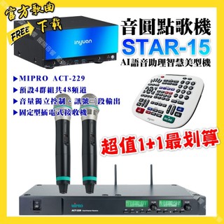 音圓 STAR-15點歌機+MIPRO ACT-229 動圈音頭無線麥克風 超值1+1最划算