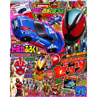 (全新有貨) 日文雜誌 てれびくん 電視君 2025年9月 10月 日產 GT-R 第一戰隊五獸者 假面騎士 奧米加
