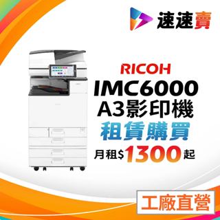 影印機出租 彰化 和美 鹿港 員林 溪湖 田中 北斗 二林 福興 花壇 社頭 大村 租賃 理光影印機 IMC6000