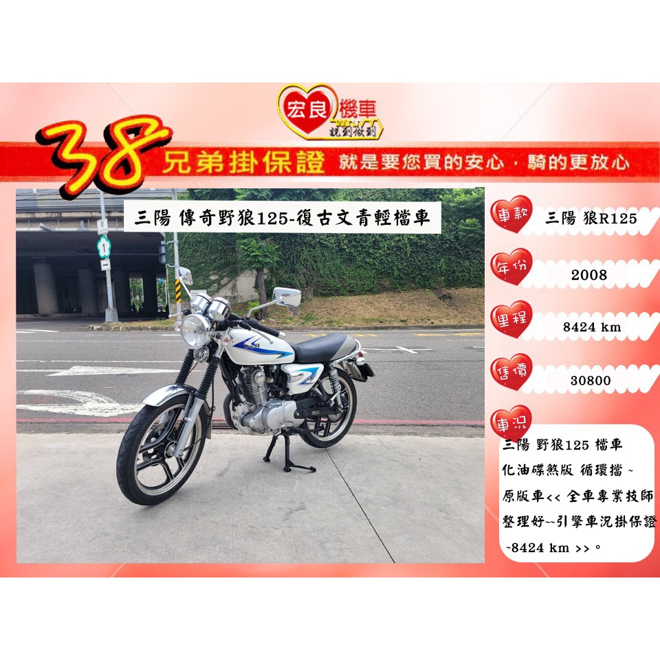 三陽 狼R125 檔車 2008年 化油版野狼125【高雄宏良中古機車大賣場 】非 傳奇野狼150