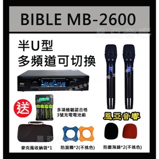 快速出貨買就送🎁充電座+充電電池組合+收納包🎁 多頻道可調頻無線麥克風BIBLE MB-2600無線麥克風 MB2600