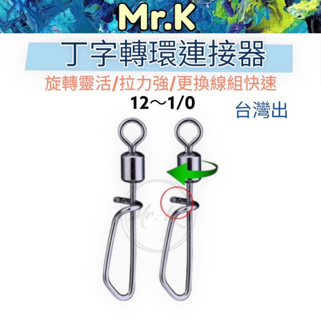 Mr_k 高cp 丁字轉環 路亞轉環 木蝦別針 快速轉環 黑色 美式丁轉 介意者勿下單