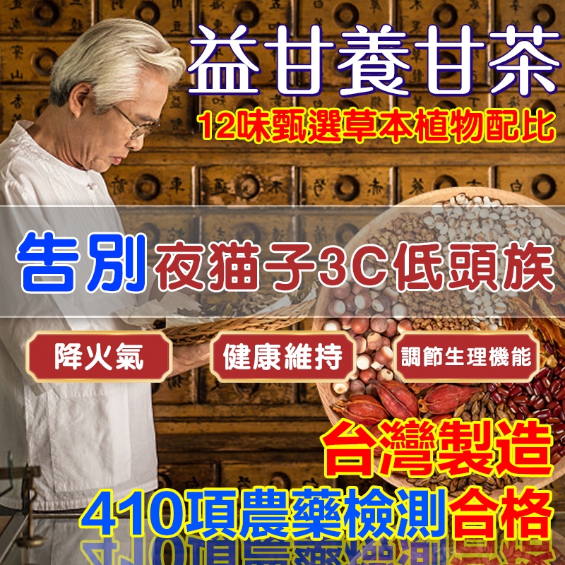 台灣製 益甘茶 養甘茶 b群 決明子茶 茶包 花草茶 喝酒 熬夜 上火 降火氣 養生茶
