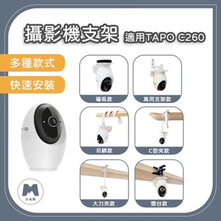 【小米粉】適用 Tapo C260 C206 攝影機支架 大力夾支架 TAPO支架 監控支架 雲台支架 磁吸支架