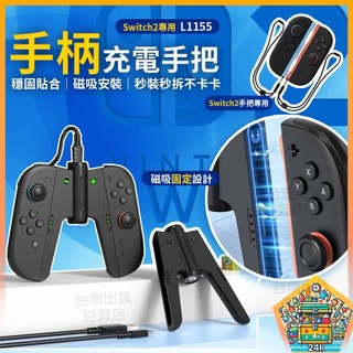 明天拿貨✅良值Switch2 NS2 Joycon充電可拆卸式握把 有線充電手把 充電器 附充電線 充電支架 L1155