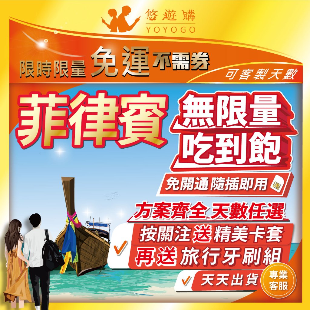 【悠遊購】菲律賓網卡 | 吃到飽 5G高速 免實名 馬尼拉 宿霧 長灘島 全境內 網卡 上網卡 網路 上網 sim卡