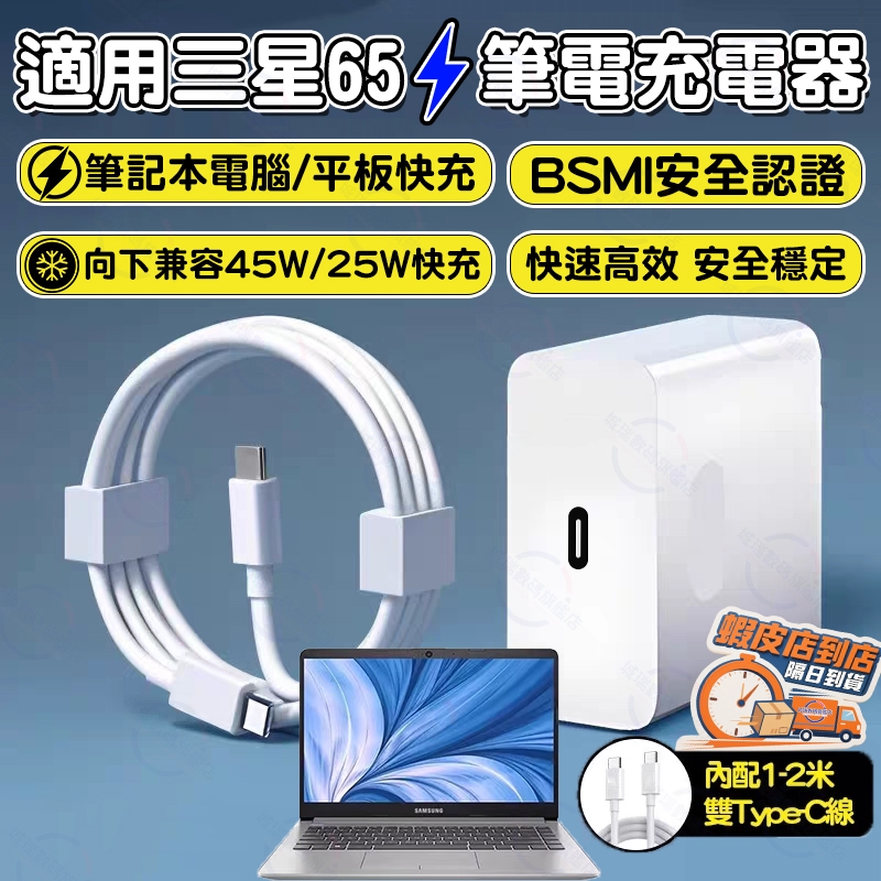 隔日達🚀適用三星65W筆記型電腦充電器 Samsung Galaxy Book快速充電Type C充電器筆電快充頭電源線