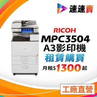 影印機出租 彰化 和美 鹿港 員林 溪湖 田中 北斗 二林 福興 花壇 社頭 大村 租賃 理光影印機 MPC3504