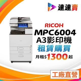 影印機出租 彰化 和美 鹿港 員林 溪湖 田中 北斗 二林 福興 花壇 社頭 大村 租賃 理光影印機 MPC6004