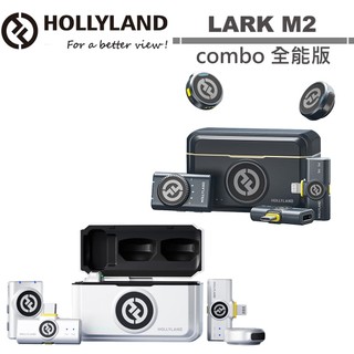 Hollyland LARK M2 combo 全能版 一對二無線麥克風 潤橙公司貨