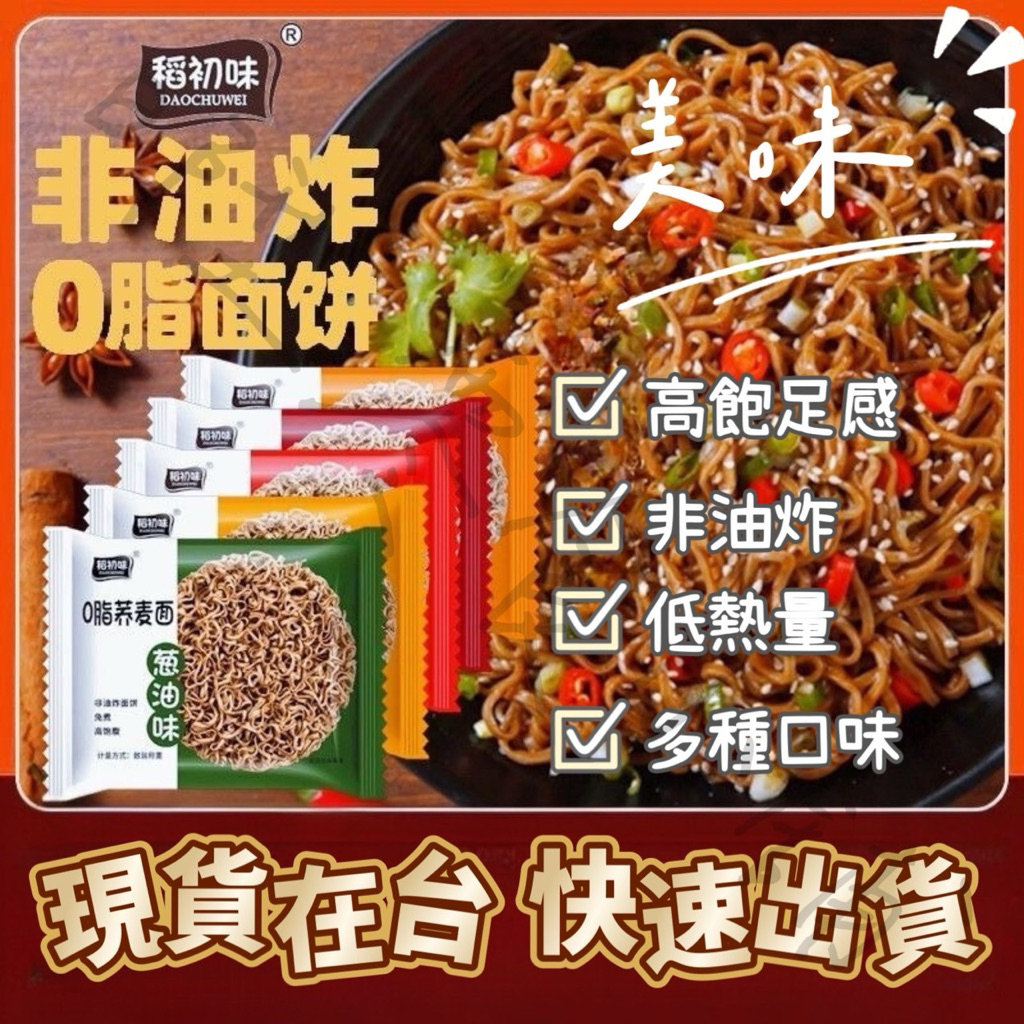 【台灣現貨 快速出貨】蕎麥麵 蕎麥泡麵 快煮麵 免煮麵速食麵 即食泡麵 低脂麵無糖無鹽黑麥蕎麥麵減醣 低卡泡麵 代餐