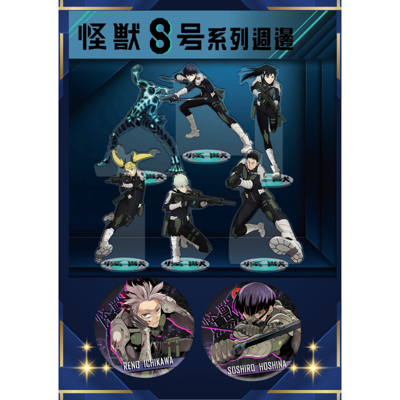 ❤台灣現貨-隔日到貨❤ 怪獸八號動漫周邊 卡夫卡 怪獸8號 市川雷諾 保科宗四郎 米娜 琪歌露 立牌 鑰匙圈 胸章 徽章