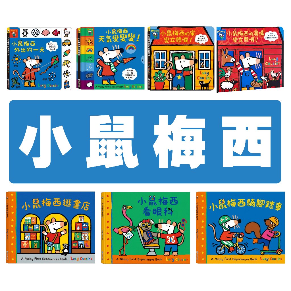 [說書客] 小鼠梅西：小鼠梅西的家變立體囉！/小鼠梅西外出的一天/小鼠梅西逛書店/小鼠梅西看眼科/小鼠梅西騎腳踏車/小鼠梅西天氣變變變 小老鼠梅西 A First Words Book 硬頁書 禾流文創