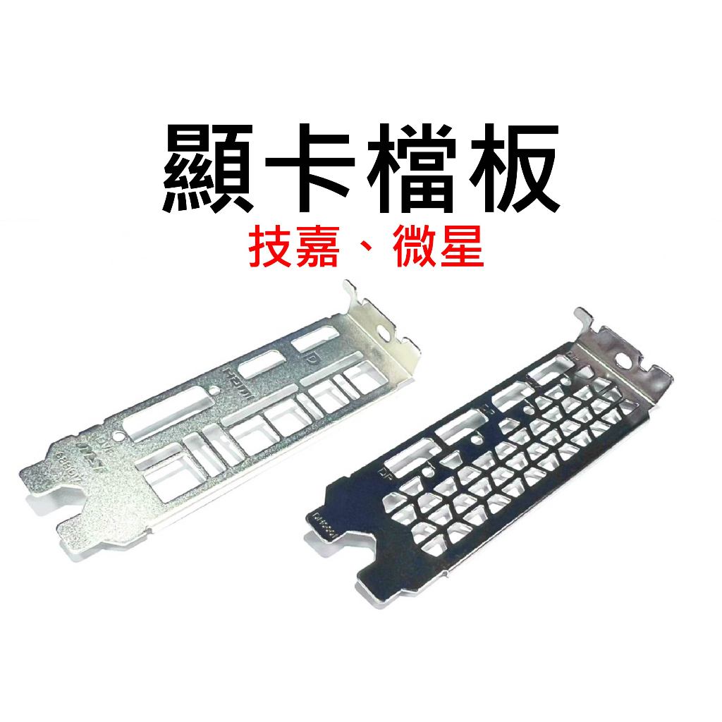 【不囉嗦24H送出】擋板 技嘉 微星 GTX 1660S 1660TI RTX 2060 3060 3070 AERO