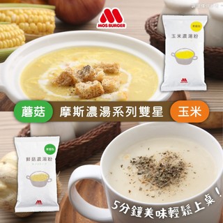 【MOS摩斯漢堡】經典濃湯組-玉米濃湯粉+蘑菇濃湯粉 湯粉 蘑菇 玉米濃湯 巧達湯 沖泡 料理 日本料理
