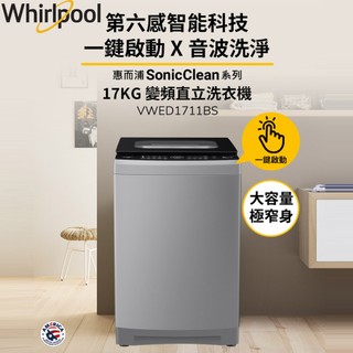 Whirlpool惠而浦 SonicClean 17公斤 DD直驅變頻直立洗衣機 VWED1711BS