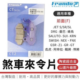 【免運 耐耗磨】FRANDO｜煞車皮 陶瓷超合金 剎車皮 來令片 適用 DRG JETS SUI KRN MMBCU 前