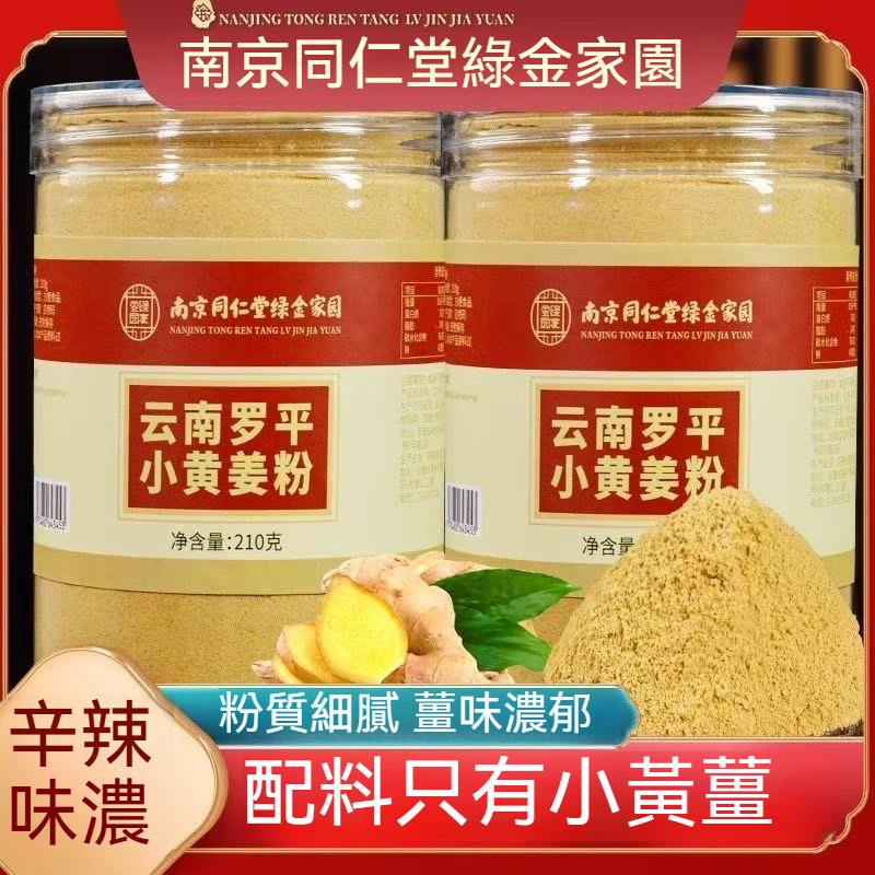 🔥台灣出貨 南京同仁堂  純小黃薑粉210g九蒸九曬雲南老乾姜粉正宗特級黃姜粉