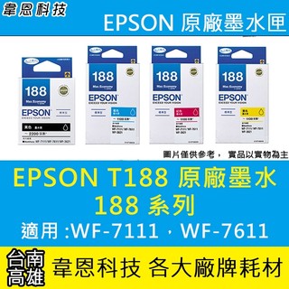 【高雄市-韋恩科技】EPSON T188、T188150 原廠墨水匣 WF-3621，WF-7111，WF-7611