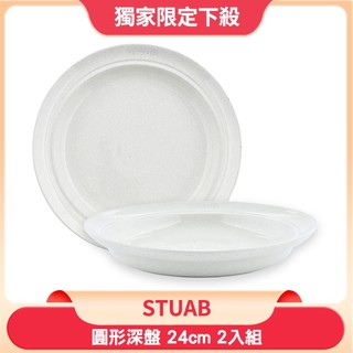 Staub 圓形深盤 24cm 2入組 (白松露)