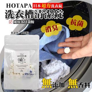 (現貨)日本HOTAPA洗衣槽清潔錠100入 洗衣槽 清潔錠