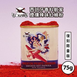 西班牙 El Avion 香料航家 煙燻辣味紅椒粉 75g (復刻限量版) 香料粉 紅辣椒粉 調味料｜小宅好食