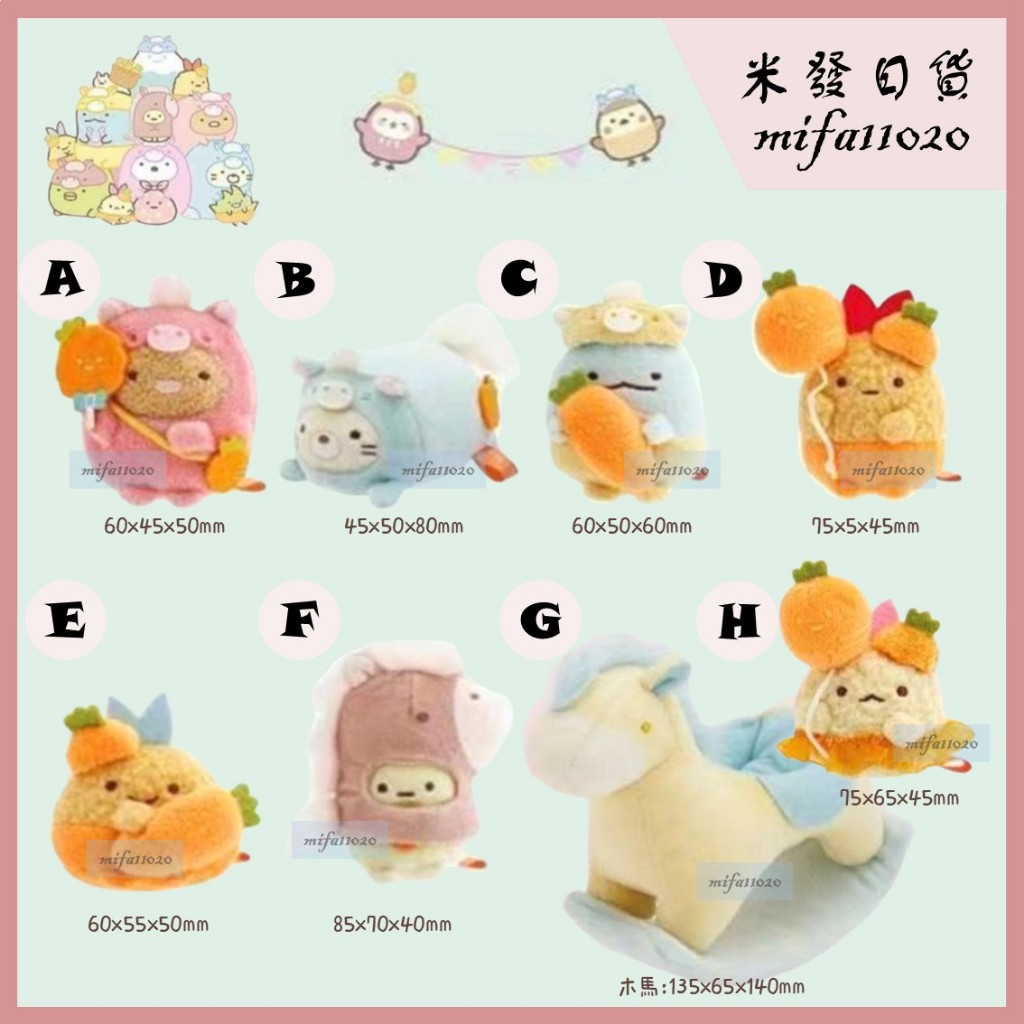 米發日貨 <即將到貨> 角落生物 沙包 馬年 2026 新年 生肖 恐龍 木馬 炸蝦 紅蘿蔔 日版