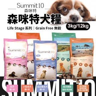 西班牙Summit10 森咪特 Life Stage/Grain Free系列犬糧 有穀 無穀 狗乾糧 狗主食 狗飼料