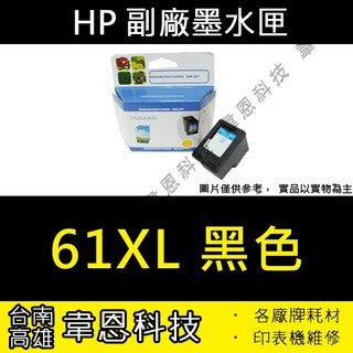 【高雄市-韋恩科技】HP 61XL 黑色 彩色 副廠墨水匣 3050，3000，2050，2000，1010，1510