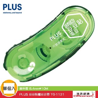 PLUS 豆豆貼魔豆正帶 TG-1121 ( 綠外殼 8.4mm*10M )【Officemart】