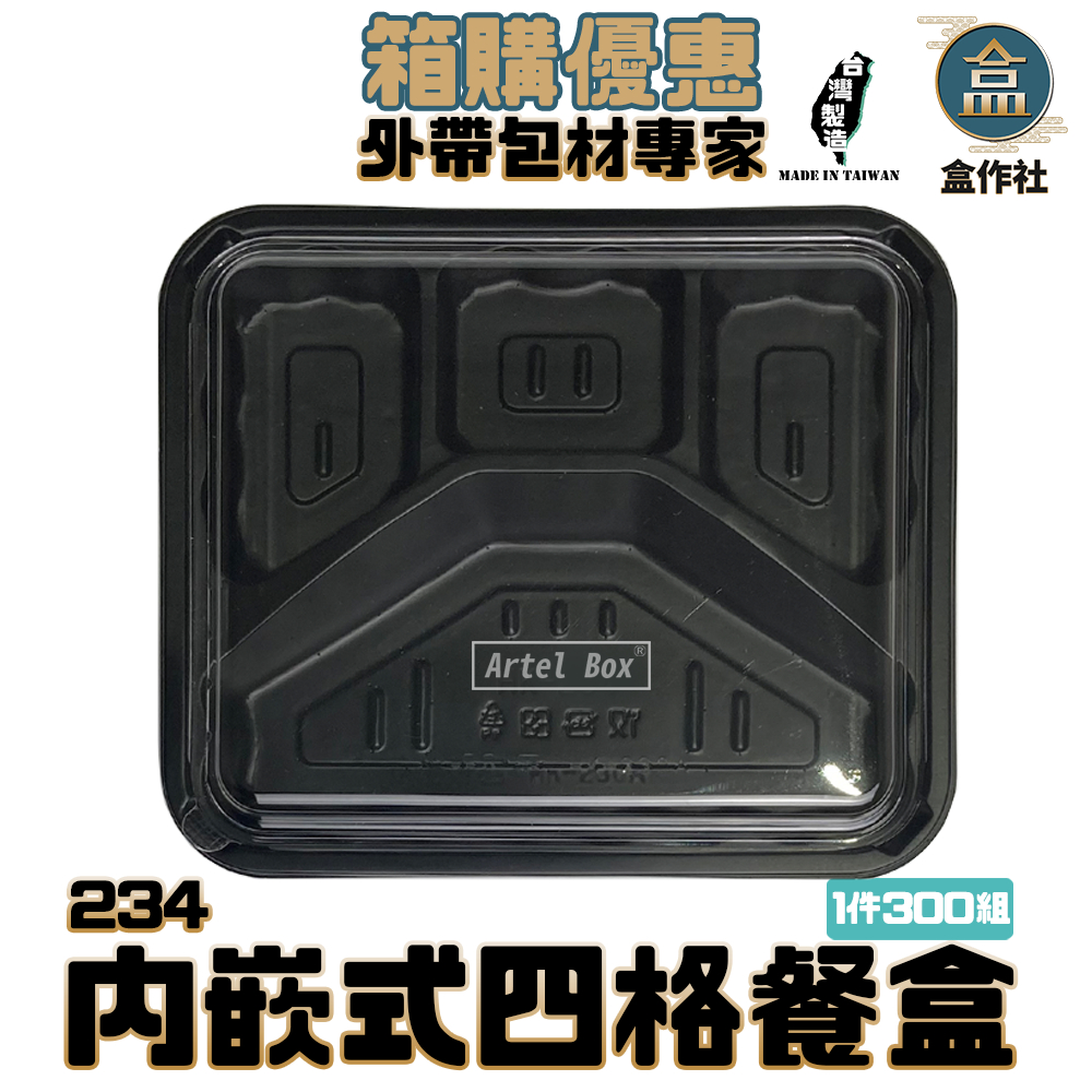 【盒作社】內嵌式四格餐盒234【整箱採購免運/促銷特價中】黑色塑膠餐盒/可微波餐盒/外帶餐盒/一次性餐盒/便當盒