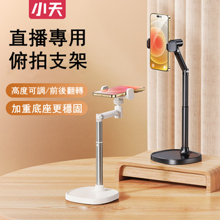 SSKY小天 X66F 手機支架 手機架 俯拍不遮擋 不漏底座 高度可調節 穩固不搖晃 角度任意調節