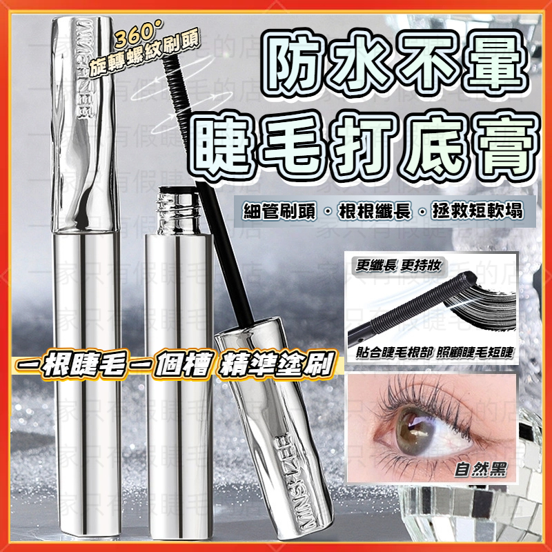 【隔日到貨】茗希芝 睫毛膏 睫毛底膏 睫毛打底膏 防水睫毛膏 纖長睫毛膏 小刷頭睫毛膏 防水不暈染 捲翹持久定型